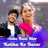About Aabe Rani Mor Koliha Ke Bazar Song